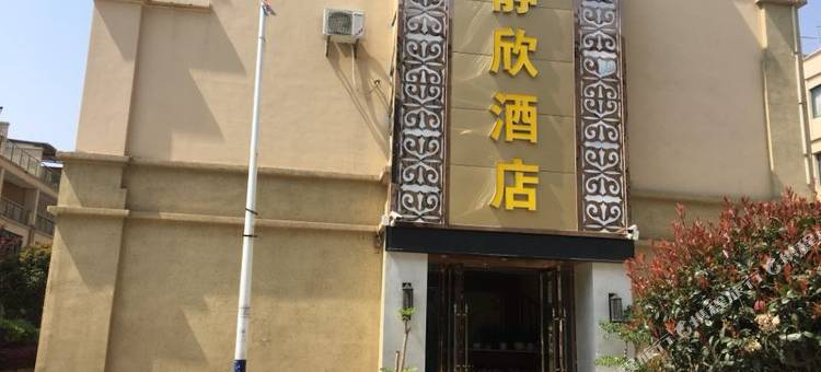 保山静欣酒店(高铁站店)图片