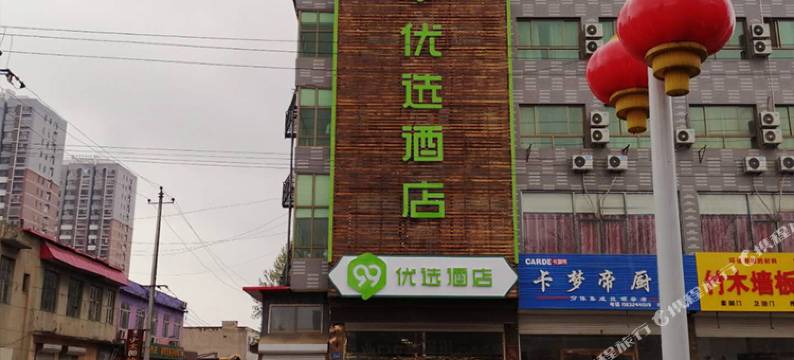 99优选酒店(安国药兴大路店)图片