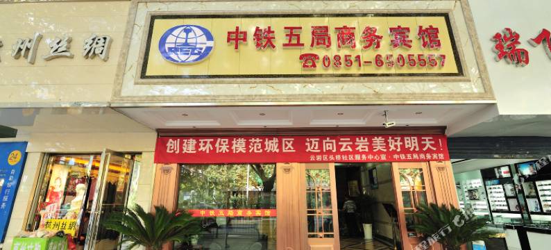 中铁五局商务宾馆(贵阳黔灵山公园店)图片