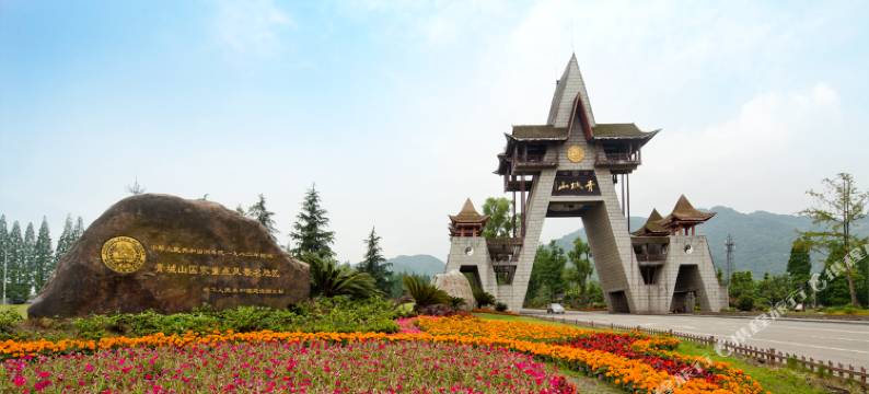 都江堰青源国际大酒店图片