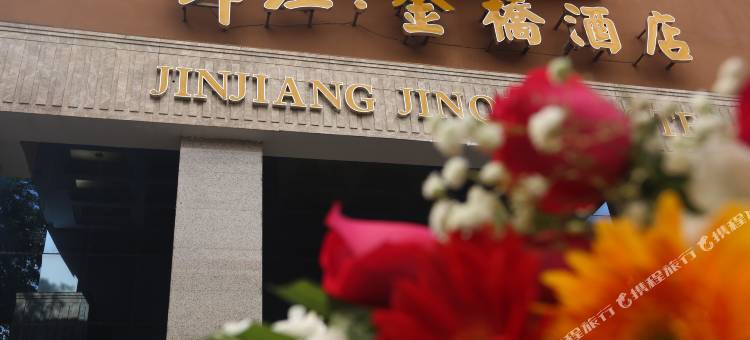 西昌锦江金桥酒店(建昌古城店)图片