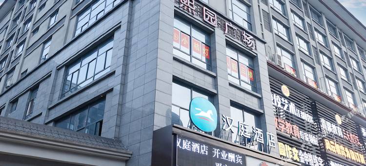 汉庭酒店(扬州江都金鹰广场店)图片