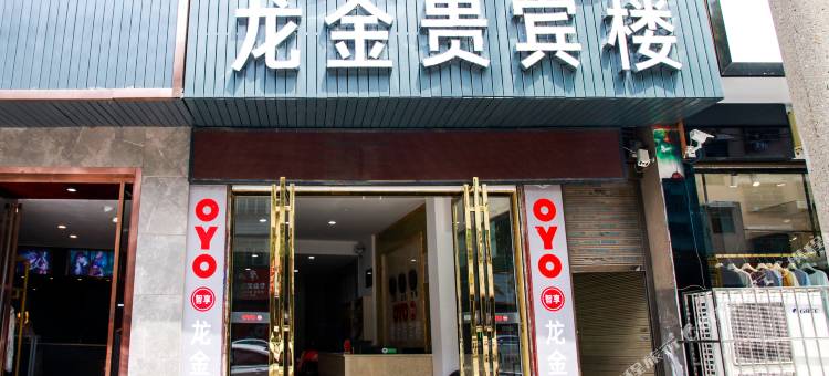 龙金贵宾楼酒店(隆回汽车东站人民广场店)图片
