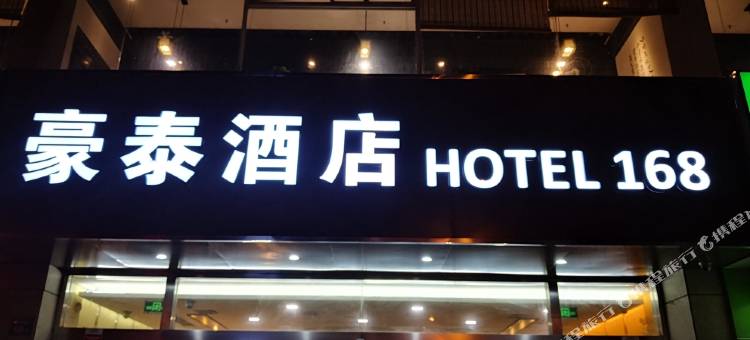 豪泰168酒店(无锡梁溪万达广场靖海地铁站店)图片