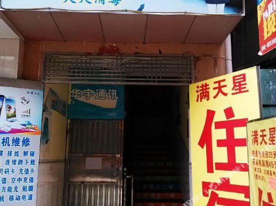 深圳满天星招待所