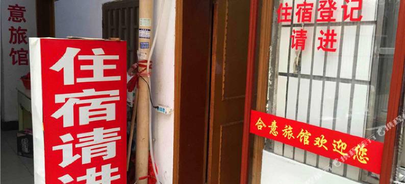 横店合意旅馆图片