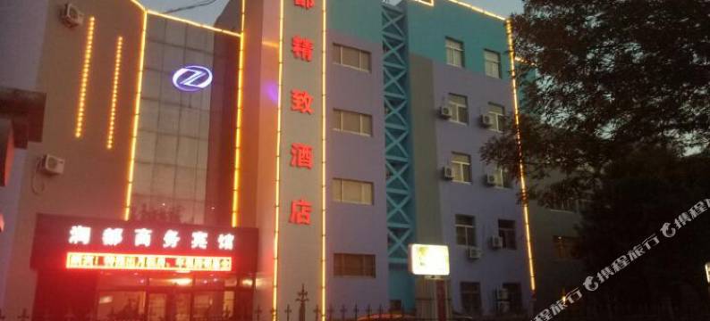 东营润都精致酒店图片