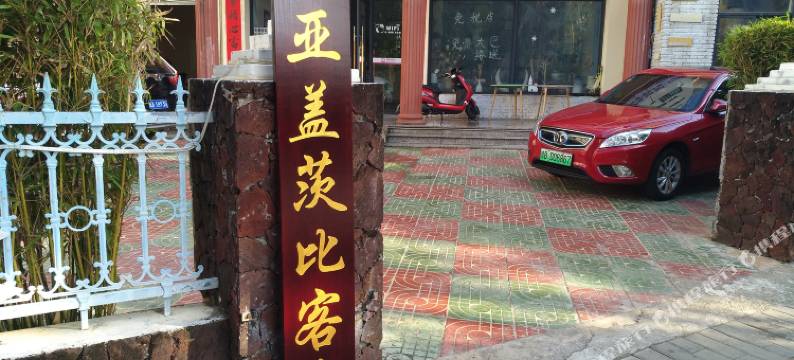 三亚盖茨比客栈(大东海城郊法院店)图片