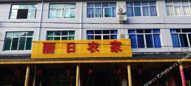 仙居丽日农家乐图片