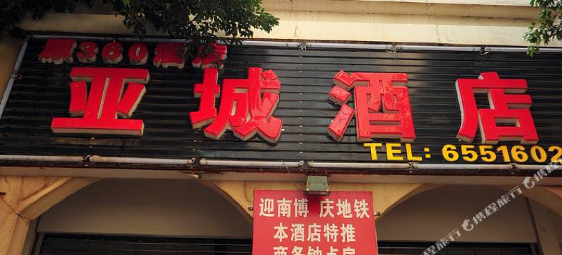 昆明亚城酒店图片