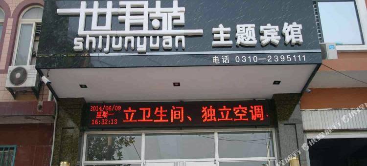 磁县世君苑主题宾馆图片
