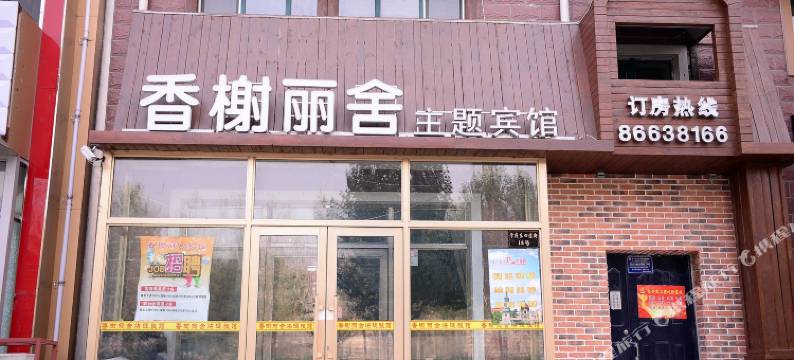 哈尔滨香榭丽舍主题宾馆图片