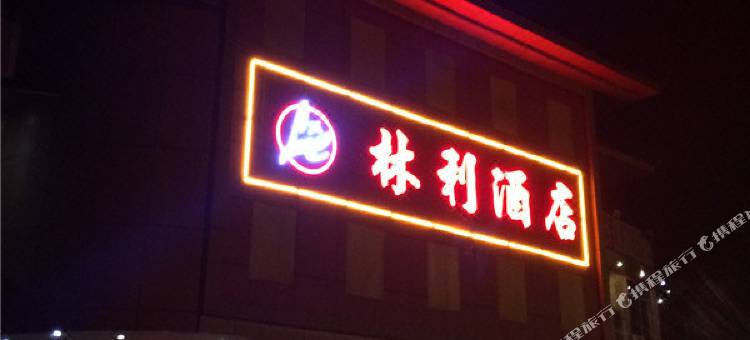 平远县林利酒店图片