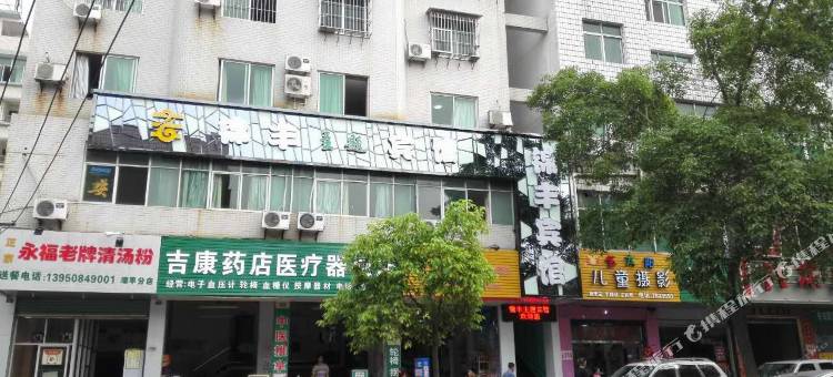 漳平锦丰主题宾馆图片