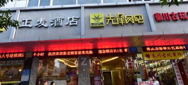 深圳正发酒店(东门湖贝地铁站店)图片