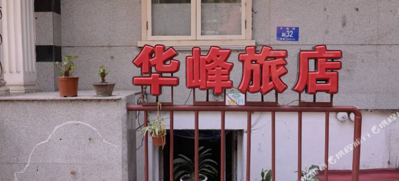 哈尔滨华峰旅店图片