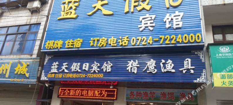 京山蓝天假日宾馆图片