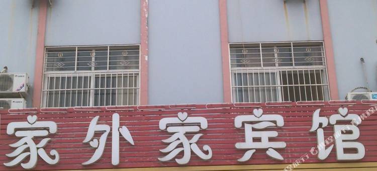 夏津家外家宾馆图片