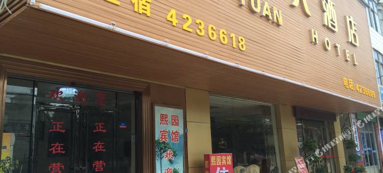 瑞昌熙园宾馆图片