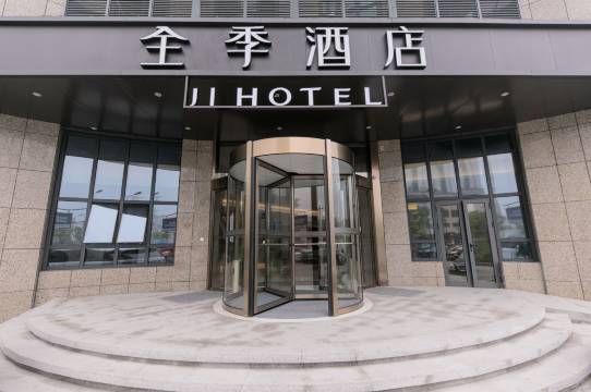 全季酒店(杭州未来科技城火车西站店)