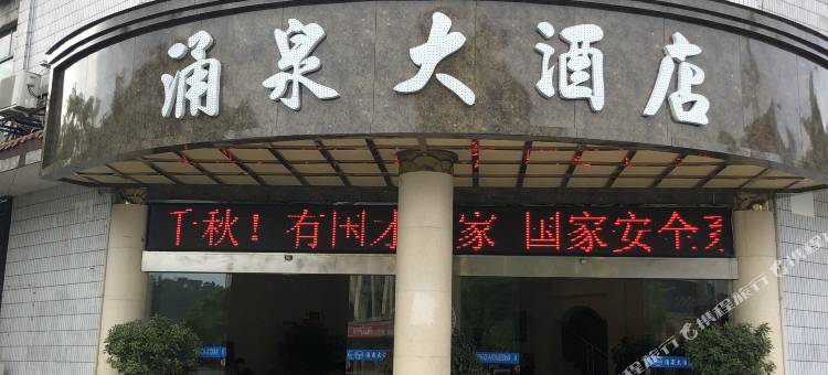 洪雅涌泉大酒店图片