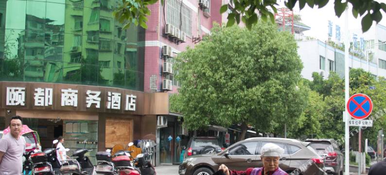 丰都颐都商务酒店图片