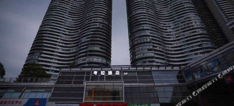 考拉酒店(成都世纪城会展中心店)图片