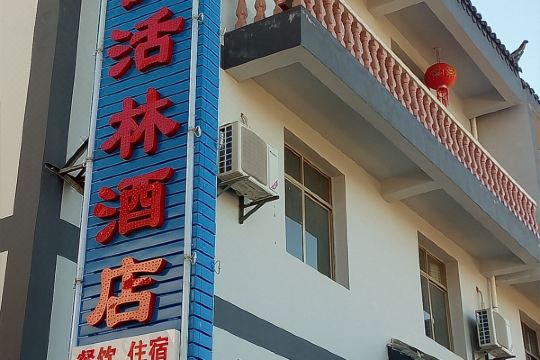 轿子雪山快活林酒店