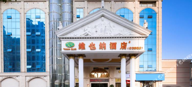 维也纳酒店(衡阳蒸湘区南华大学店)图片