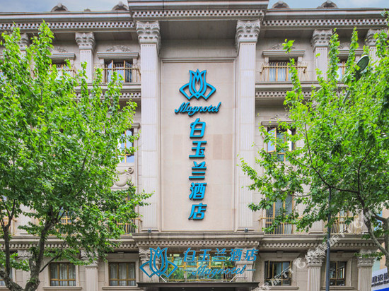 白玉兰酒店(上海田子坊马当路地铁站店)