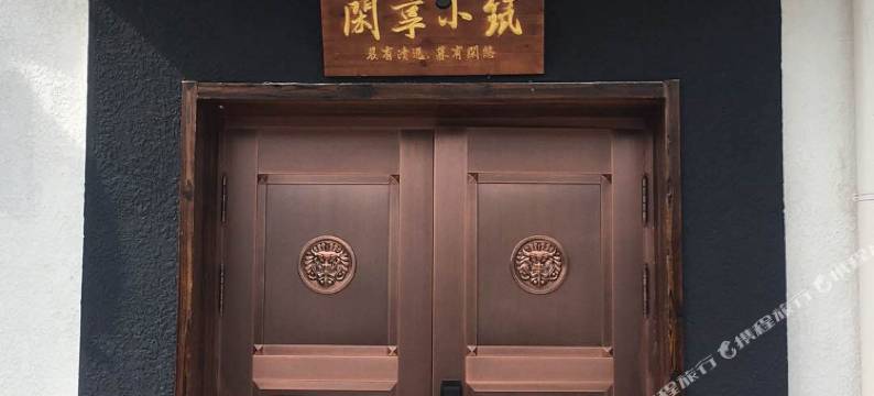 北京闲享小筑图片