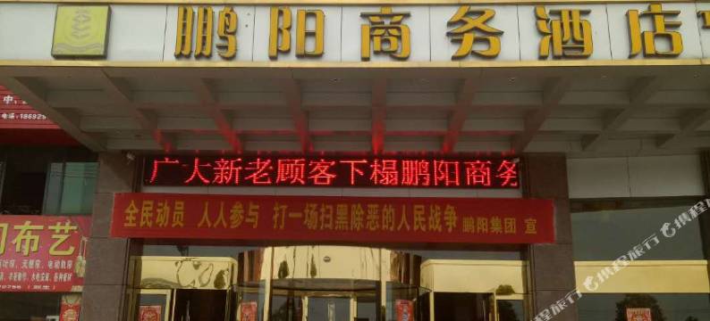 隆回鹏阳商务酒店图片