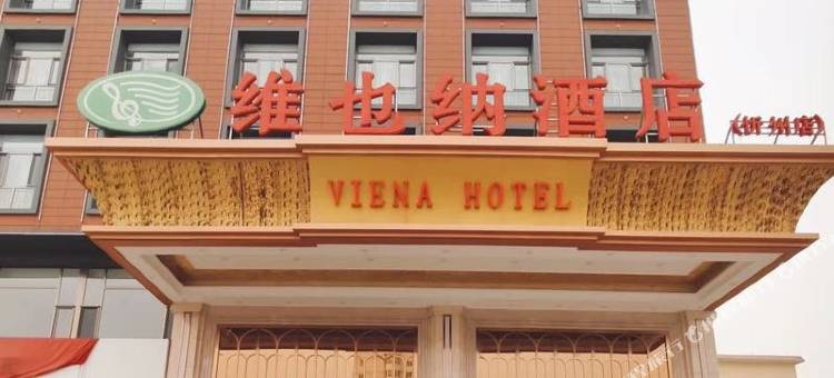维也纳酒店(忻州新建北路店)图片