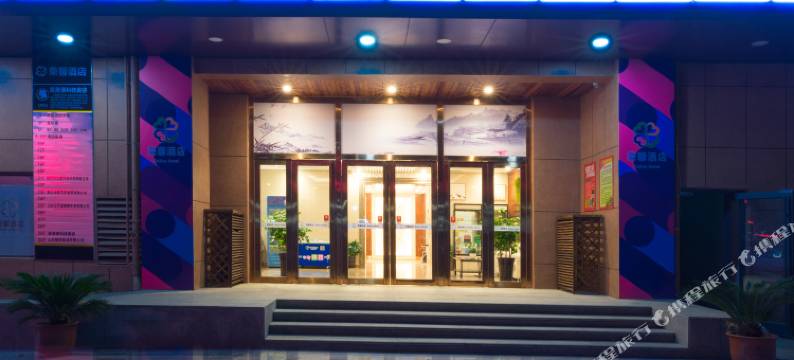 荣馨酒店(临沂北城新区店)图片