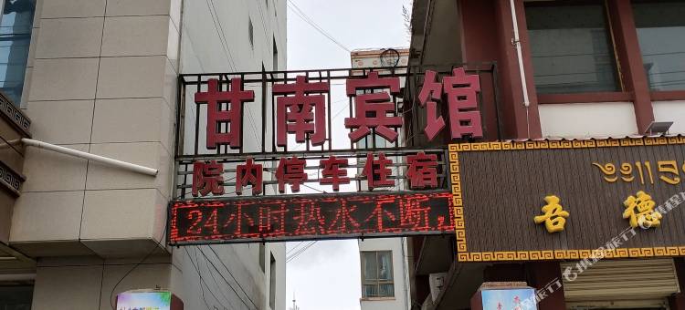 合作甘南宾馆图片