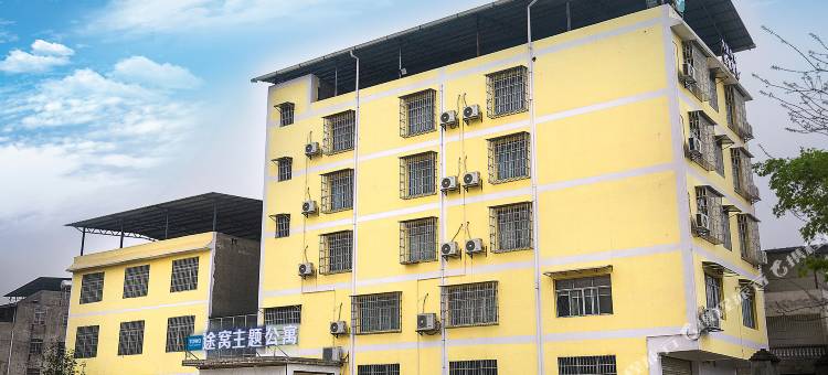 途窝主题公寓(柳州海吉星店)图片