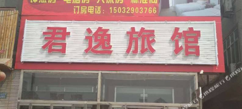 唐山君逸旅馆图片