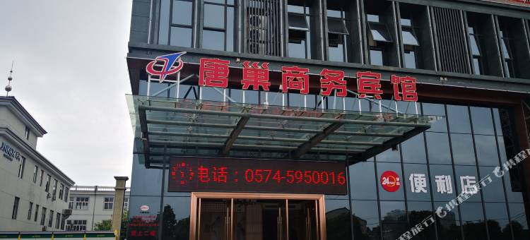 唐巢商务宾馆(宁波奉化经济开发区店)图片