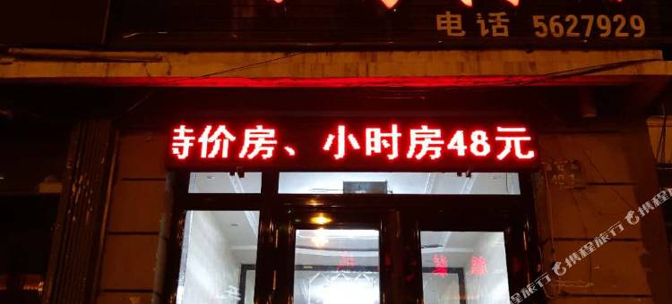 饶河利鸿时尚宾馆图片