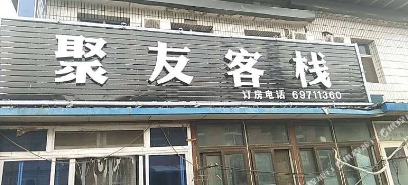 北京聚友客栈图片