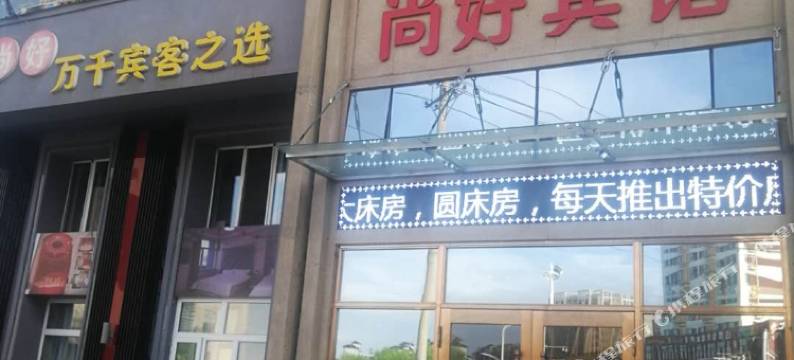 尚好宾馆(牡丹江光华街店)图片