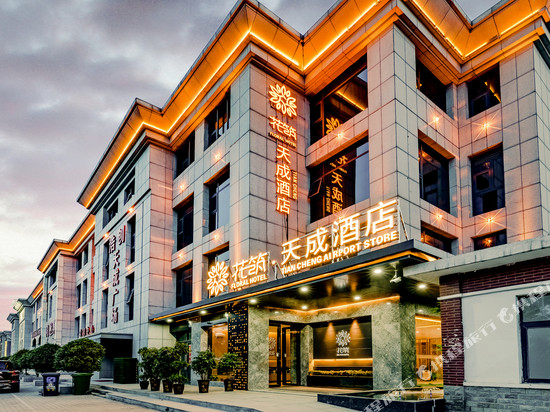 花筑·郑州天成酒店(郑州新郑国际机场店)