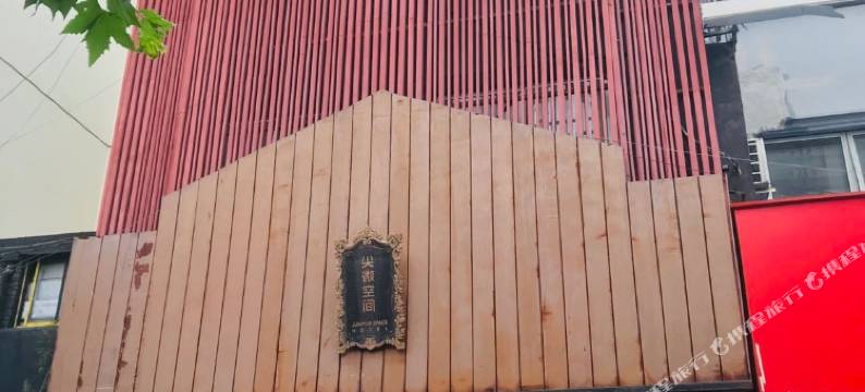 老上海慧享酒店(上海火车站中山北路地铁站店)图片
