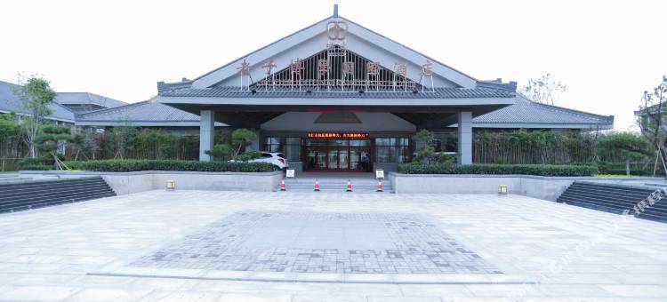 鹿邑老子博学国际酒店图片