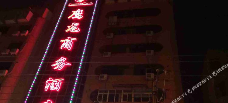 鹰龙商务酒店(平顶山火车站店)图片