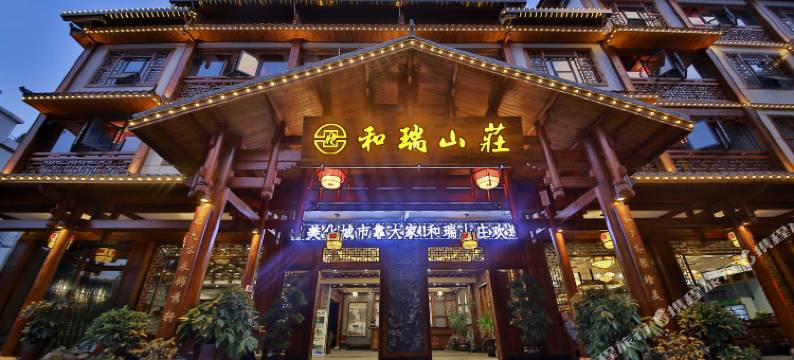张家界和瑞山庄(张家界国家森林公园店)图片