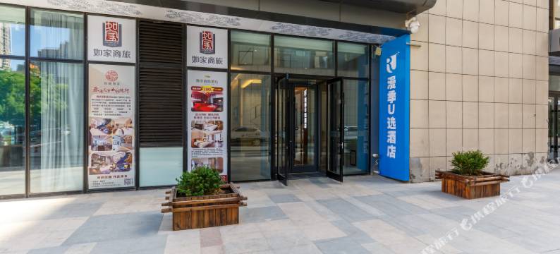 沈阳漫季U选酒店图片