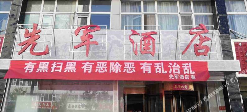 德令哈先军酒店图片