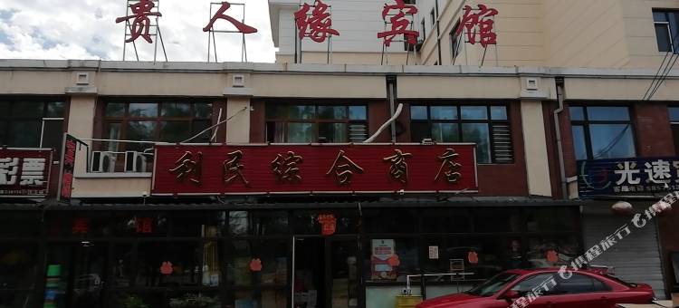 哈尔滨贵人缘宾馆图片