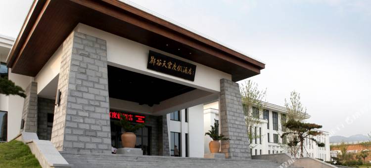 莒南郦谷天宫度假酒店图片
